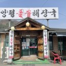 양평돌솥해장국