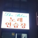 The Blue 노래연습장 이미지
