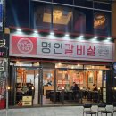 명인 | 마산 내서 맛집 명인갈비살 솔직후기