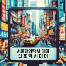 신흥택시(주) 이미지