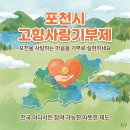 포천축산업협동조합 마홀촌 지점 | “포천을 사랑하는 마음, 기부로 실현!” 포천시 고향사랑기부제 완벽 안내