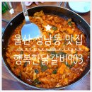 행복한닭갈비903 이미지