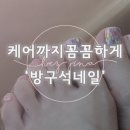 방꾸석네일