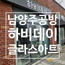 하비시앙 | 남양주 공방데이트 추천 | 다산 글라스아트 하비데이 카네이션 원데이클래스 후기
