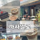까사넬로 - 강남구 봉은사로29길 10 | 대구 교동 분위기 좋은 감성카페 ‘까사넬로’ㅣ주말 오픈런 내돈내산 후기
