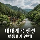 스테이산마루 | 산청내대계곡펜션 BEST 5! 2026년 여름휴가 위한 완벽 가이드