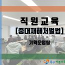 [동구아름다운복지관] 중대재해처벌법 직원교육 이미지