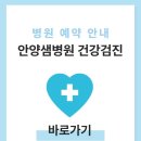 효산의료재단 안양샘병원 | 안양샘병원 건강검진 비용 및 예약