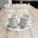 코지포터리 네이버블로그