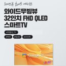 와이드뷰 FHD QLED 스마트 TV + 삼탠바이미 V1 거치대 세트 솔직 후기