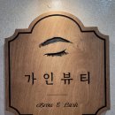 경기수지공업사 | 수지속눈썹 가인뷰티, 끊긴 속눈썹펌 솔직 후기
