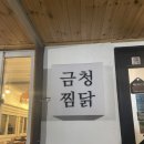 금청찜닭