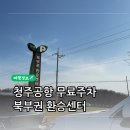 북부권 | 청주공항 무료 주차장 &#39;북부권 환승센터&#39; 이용 후기