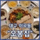 오봉집 성서이곡점 | 대구이곡동맛집 오봉집 성서이곡점 낙지보쌈 막국수 강추