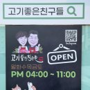 좋은친구들 | 평택맛집 현지인 추천 고깃집 진위면 고기좋은친구들
