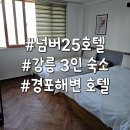 넘버25 | 강릉 경포해변 3인 가성비 숙소 넘버25호텔 솔직 후기 내돈내산 예약 리뷰
