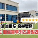 메르블루 키즈풀빌라 이미지