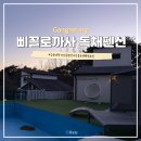 삐꼴로까사 독채펜션 네이버블로그
