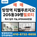 한들물빛푸르지오 205동 옆 | 탕정역 지웰푸르지오 205동 39평 필로티 8억5000만원. 층간소음 걱정없이 아이 키울수 있는집