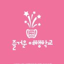 즐거운여행 - 달성군 왕선로1길 9-6 | 즐거운여행