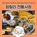 순창전통시장 고추전 | 서울 가볼만한곳 청량리전통시장 시장투어 먹거리 추천 : 직접 다녀온 맛집 후기