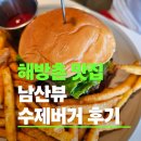 송동면 백평마을 | 해방촌 맛집 더백푸드트럭 남산타워 뷰 루프탑 수제버거