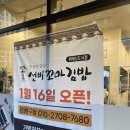선비꼬마김밥 동삭자이점 | 새로 오픈한 분식이 맛있는 위례신도시점 선비 꼬마 김밥 먹고 온 후기