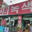 메디팜녹색약국