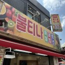 과일야채불티나