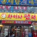 팬더차이나 | 동탄 근교 중식당 추천 오산 차이나팬더 솔직 후기