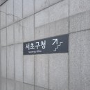 서초구청 | 서초구청 여권수령 후기ㅣ수요일 야간수령 시간, 여권민원실 위치, 준비물