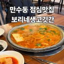 보리네 생고깃간 익산점 | 만수동 점심맛집 보리네생고깃간 생두루치기 가성비 삼겹살 맛집
