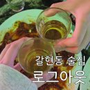 찌마기 연신내점 | [갈현동 술집] &#39;로그아웃 연신내점&#39; 후기 : 연신내 신상 고퀄안주 술집