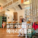 경기도 용인 아이와 가볼만한곳 아프리카 특별전 이색 체험 예아리박물관