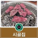 신시골집 | 원주 한우 맛집 [신시골집] 방문 후기~~