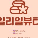 121일리일뷰티