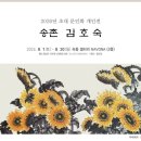 송촌 김호숙 2026년 초대 문인화 개인전 이미지