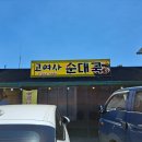 고여사순대국