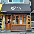 히타토제면소 | 서촌 히타토제면소 일식 지도리우동 웨이팅후기