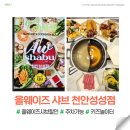 천안가람초등학교 | 올웨이즈샤브 천안성성점 할인 주차 가격 영업시간 (키즈놀이터)