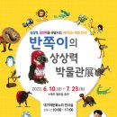 반쪽이 상상력 박물관전 이미지