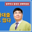 1374강. 낙찰후 추가대출 받는 사람도 많다.(법학박사 황경진경매TV) 이미지