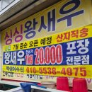 경기도 수원시 영통구 매여울로 | [내돈내산] 수원 영통 망포 생새우 맛집 백상어수산, 살아있는 활새우 포장 후기🦐