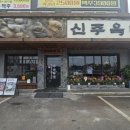 이마트24 안성공도점 | [안성공도] 24시 맛집 신주옥미 순대·수육·순대전골 솔직후기
