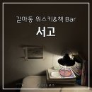 5939 | 대전 갈마동 책과 위스키가 있는 공간, 서고