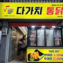 다가치통닭 명덕점