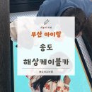 송도해상케이블카 | 아이랑 부산 송도 필수 코스 🚡 해상 케이블카 솔직후기