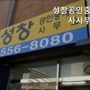 성창공인중개사사무소 이미지