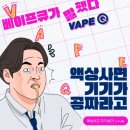 하대동297 | 진주전자담배 / 베이프큐 진주혁신도시점 / 상큼달달한 딸기맛 액상 / 🍓쿠다모노상 딸기🍓
