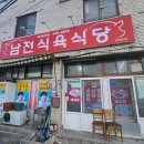 남전식육식당 이미지